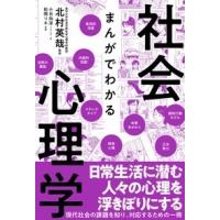 北村英哉 まんがでわかる社会心理学 Book | タワーレコード Yahoo!店