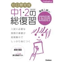 学研プラス 10日間完成 中1・2の総復習 国語 改訂版 Book | タワーレコード Yahoo!店