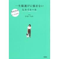 ひるいちか 一生服選びに悩まない ヒルイルール Book | タワーレコード Yahoo!店