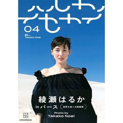 写真集綾瀬はるか（本、雑誌、コミック）のおすすめ人気商品一覧 通販