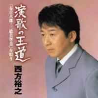 西方裕之 演歌の王道「春日八郎・三橋美智也」を唄う CD | タワーレコード Yahoo!店