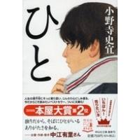 小野寺史宜 ひと Book | タワーレコード Yahoo!店