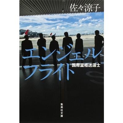 エンジェルフライト 国際霊柩送還士のおすすめ人気ランキングTOP100