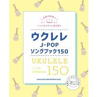 ウクレレJ-POPソングブック150 Book | タワーレコード Yahoo!店