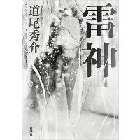 道尾秀介 雷神 Book | タワーレコード Yahoo!店