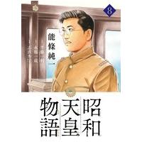 能條純一 昭和天皇物語 8 ビッグコミックス COMIC | タワーレコード Yahoo!店