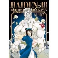 荒川弘 RAIDEN-18 COMIC | タワーレコード Yahoo!店