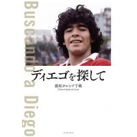 藤坂ガルシア千鶴 ディエゴを探して Book | タワーレコード Yahoo!店