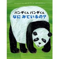 エリック・カール パンダくんパンダくんなにみているの? Book | タワーレコード Yahoo!店