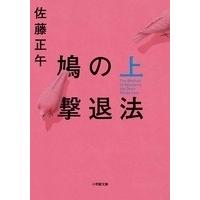 佐藤正午 鳩の撃退法 上 Book | タワーレコード Yahoo!店