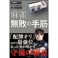 多井隆晴 麻雀無敗の手筋 Book | タワーレコード Yahoo!店