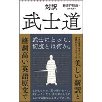 新渡戸稲造 対訳 武士道 Book | タワーレコード Yahoo!店