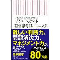 鳥原隆志 生き抜くための決断力を磨く インバスケット経営思考トレーニング Book | タワーレコード Yahoo!店