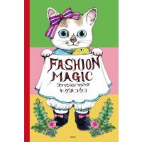 ヒグチユウコ ファッションマジック Book | タワーレコード Yahoo!店