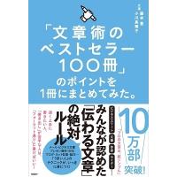 藤吉豊 「文章術のベストセラー100冊」のポイントを1冊にまとめてみた。 Book | タワーレコード Yahoo!店