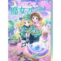 宮下恵茉 ひみつの魔女フレンズ 心をつなぐ、時間の魔法 Book | タワーレコード Yahoo!店