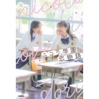 ニコ学製作委員会 ニコラ学園恋物語 Book | タワーレコード Yahoo!店