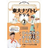 松丸亮吾 東大ナゾトレドリル 小学2年生 Book | タワーレコード Yahoo!店