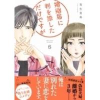 有生青春 婚姻届に判を捺しただけですが 6 COMIC | タワーレコード Yahoo!店