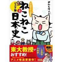 そにしけんじ マンガでよくわかる ねこねこ日本史ジュニア版8 Book | タワーレコード Yahoo!店