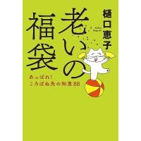 樋口恵子 老いの福袋 Book | タワーレコード Yahoo!店