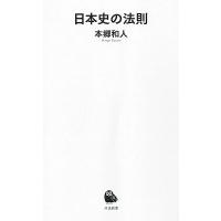 本郷和人 日本史の法則 Book | タワーレコード Yahoo!店