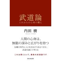内田樹 武道論 これからの心身の構え Book | タワーレコード Yahoo!店