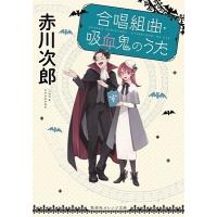 赤川次郎 合唱組曲・吸血鬼のうた Book | タワーレコード Yahoo!店