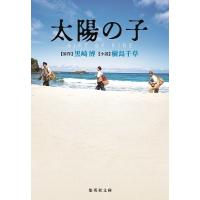黒崎博 太陽の子 GIFT OF FIRE Book | タワーレコード Yahoo!店