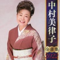 中村美律子 中村美律子 全曲集 2022 CD | タワーレコード Yahoo!店