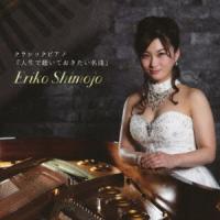 下條恵理子 クラシックピアノ『人生で聴いておきたい名曲』 CD | タワーレコード Yahoo!店
