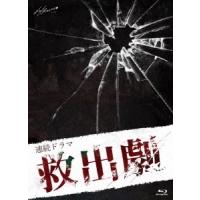 連続ドラマ「救出劇」 ［2Blu-ray Disc+CD］ Blu-ray Disc | タワーレコード Yahoo!店