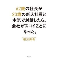 相川秀希 62歳の社長が23歳の新人社員と本気で対話したら、会社がスゴイことになった。 Book | タワーレコード Yahoo!店