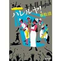 重松清 ハレルヤ! Book | タワーレコード Yahoo!店