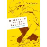ブレイディみかこ ぼくはイエローでホワイトで、ちょっとブルー Book | タワーレコード Yahoo!店