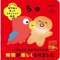 はるな檸檬 専門家と作ったスキンシップ絵本 ちゅ Book | タワーレコード Yahoo!店