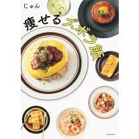 じゅん (ダイエット飯研究家) 痩せるズボラ飯 Book | タワーレコード Yahoo!店
