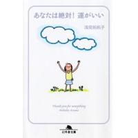浅見帆帆子 あなたは絶対!運がいい Book | タワーレコード Yahoo!店