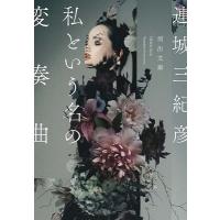 連城三紀彦 私という名の変奏曲 Book | タワーレコード Yahoo!店