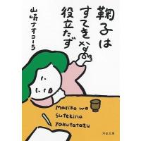 山崎ナオコーラ 鞠子はすてきな役立たず Book | タワーレコード Yahoo!店