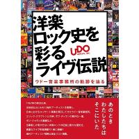 洋楽ロック史を彩るライヴ伝説 ウドー音楽事務所の軌跡を辿る Book | タワーレコード Yahoo!店