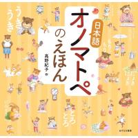 高野紀子 日本語オノマトペのえほん Book | タワーレコード Yahoo!店