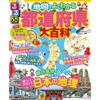 るるぶ 地図でよくわかる 都道府県大百科 Book | タワーレコード Yahoo!店