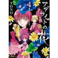 TONO アデライトの花 4 COMIC | タワーレコード Yahoo!店