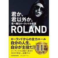 ROLAND 君か、君以外か。 君へ贈るローランドの言葉 Book | タワーレコード Yahoo!店