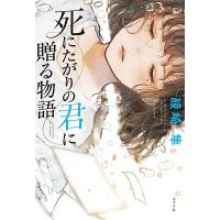 綾崎隼 死にたがりの君に贈る物語 Book | タワーレコード Yahoo!店