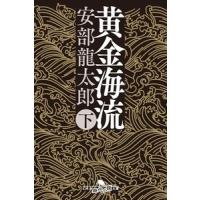 安部龍太郎 黄金海流 下 Book | タワーレコード Yahoo!店