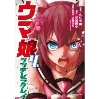 久住太陽 ウマ娘シンデレラグレイ 4 ヤングジャンプコミックス COMIC | タワーレコード Yahoo!店