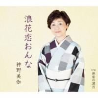 神野美伽 浪花恋おんな/無常の満月 12cmCD Single | タワーレコード Yahoo!店