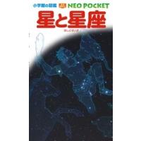 渡部潤一 小学館の図鑑 NEO POCKET -ネオぽけっと- 星と星座 Book | タワーレコード Yahoo!店